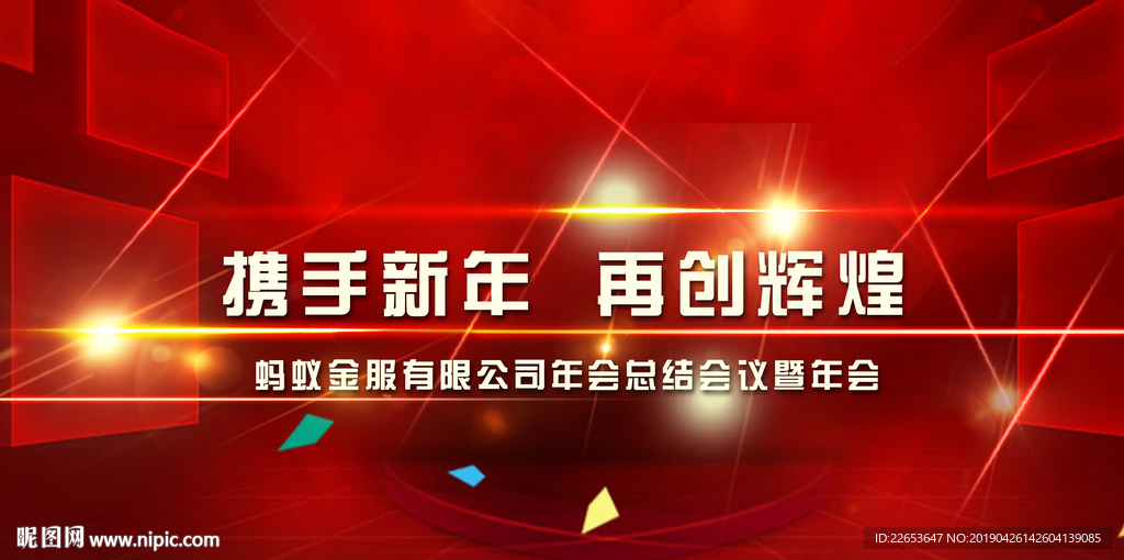 企业年会员工大会会议背景图片