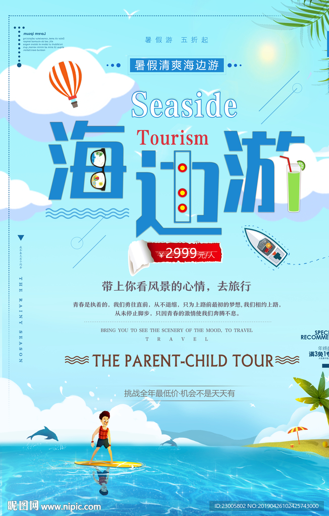 夏季海边游创意卡通海报