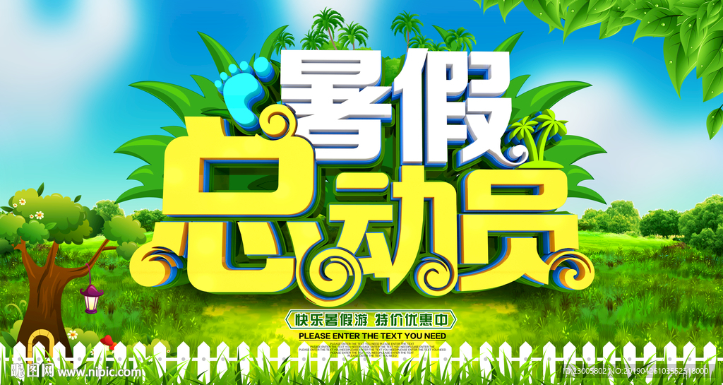暑期总动员旅游海报