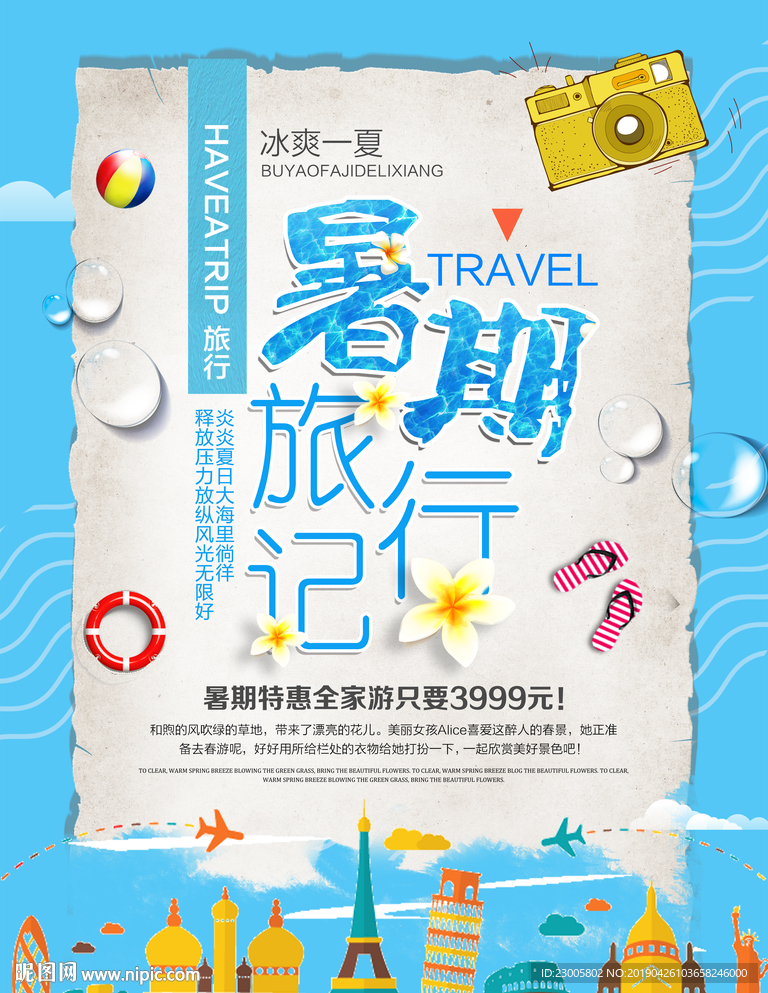 暑期夏季旅游海报