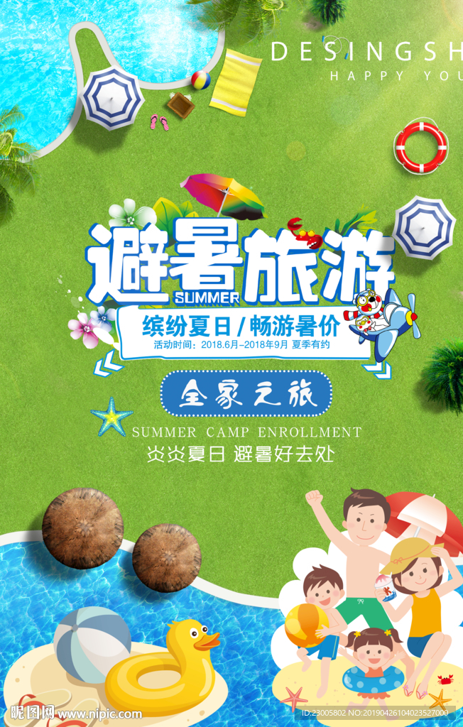 夏季出游海报