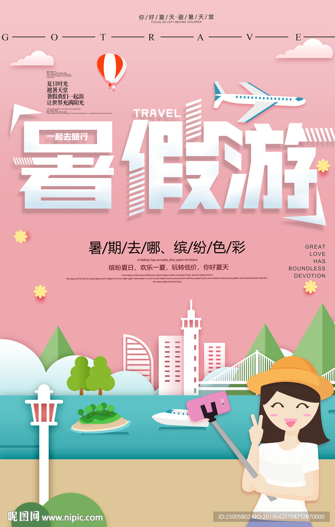 夏天暑假创意旅游海报