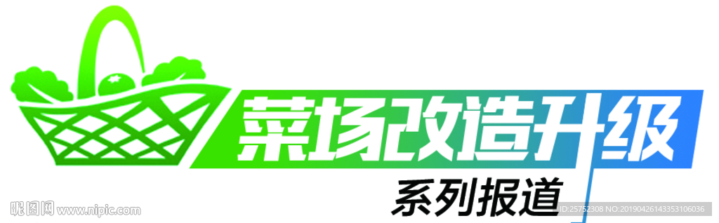 菜场改造升级
