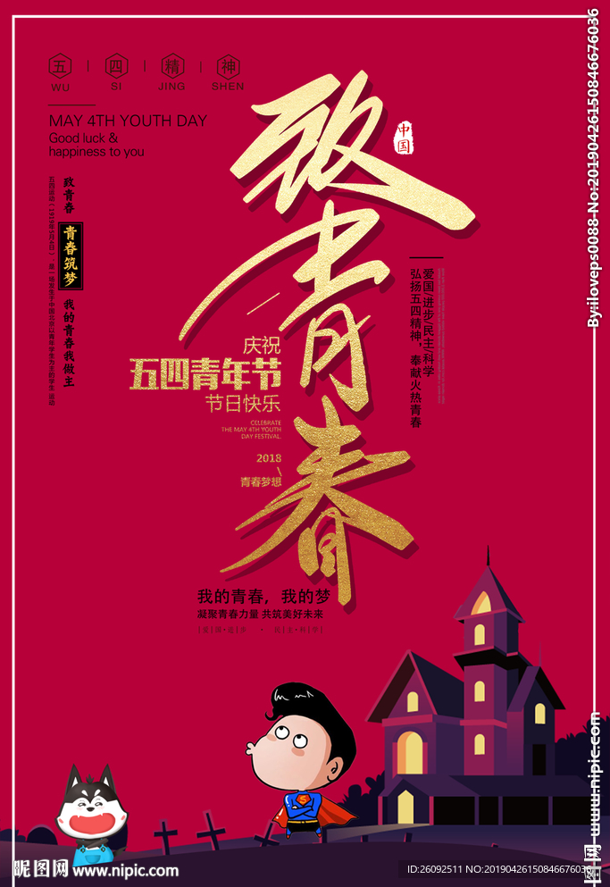 五四青年节致青春