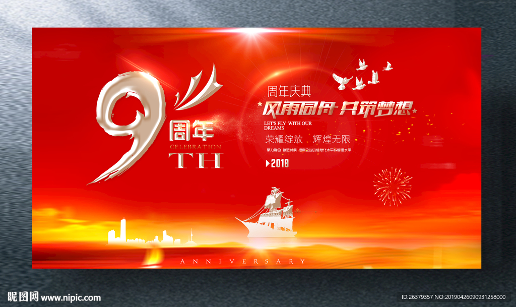9周年庆