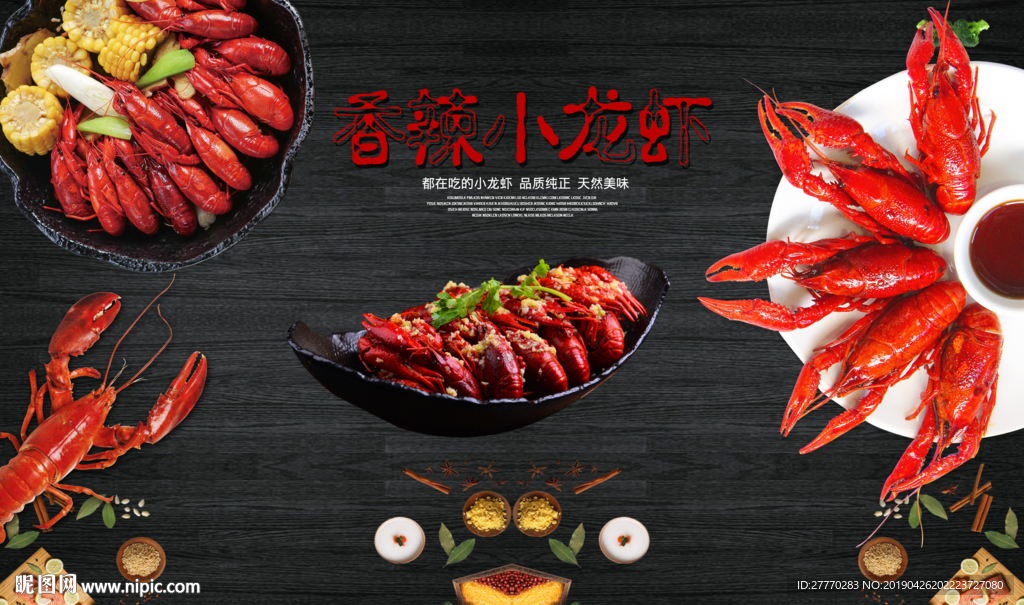 香辣小龙虾