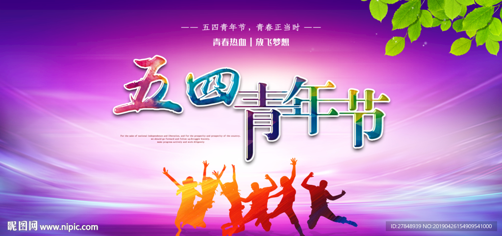 五四青年节
