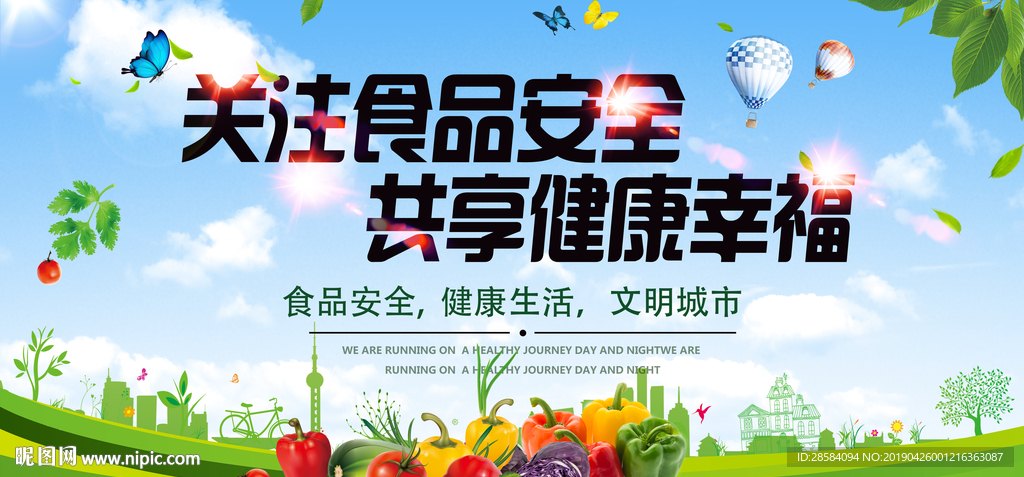 食品安全
