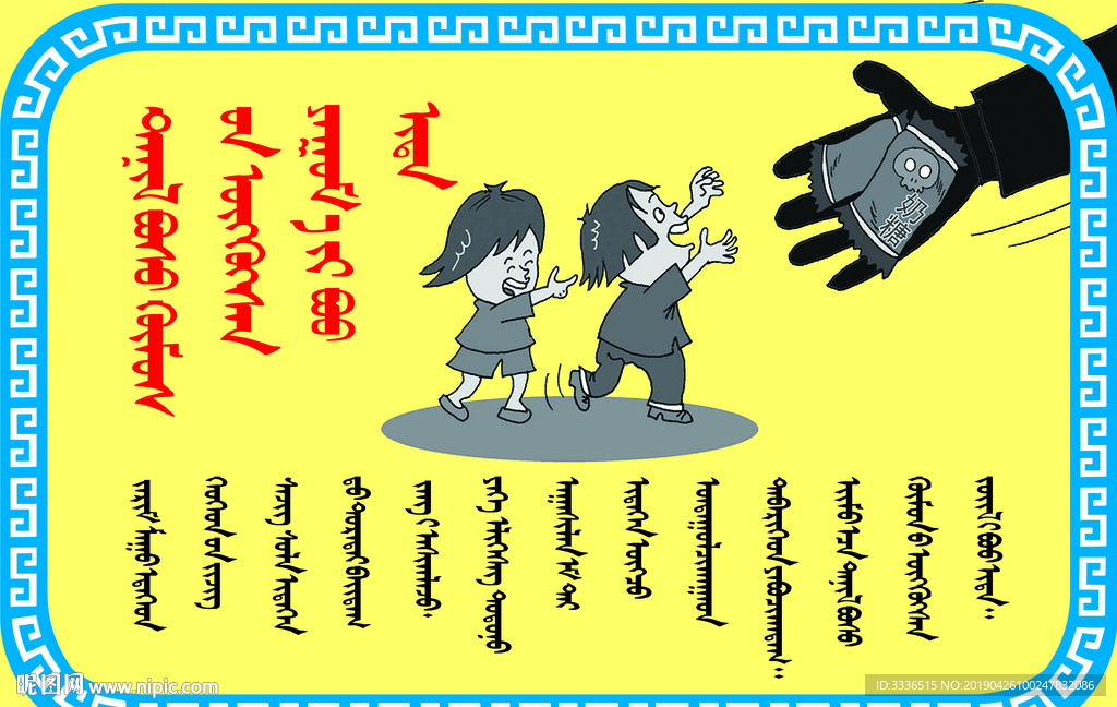蒙古语校园安全知识展板PSD模