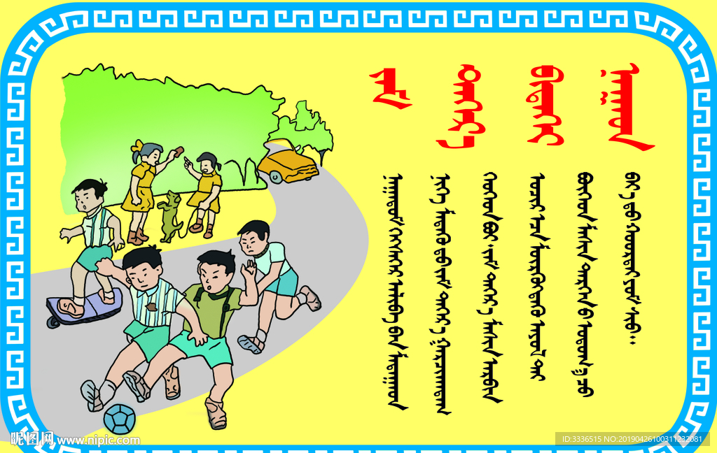 蒙古语校园安全知识展板PSD模