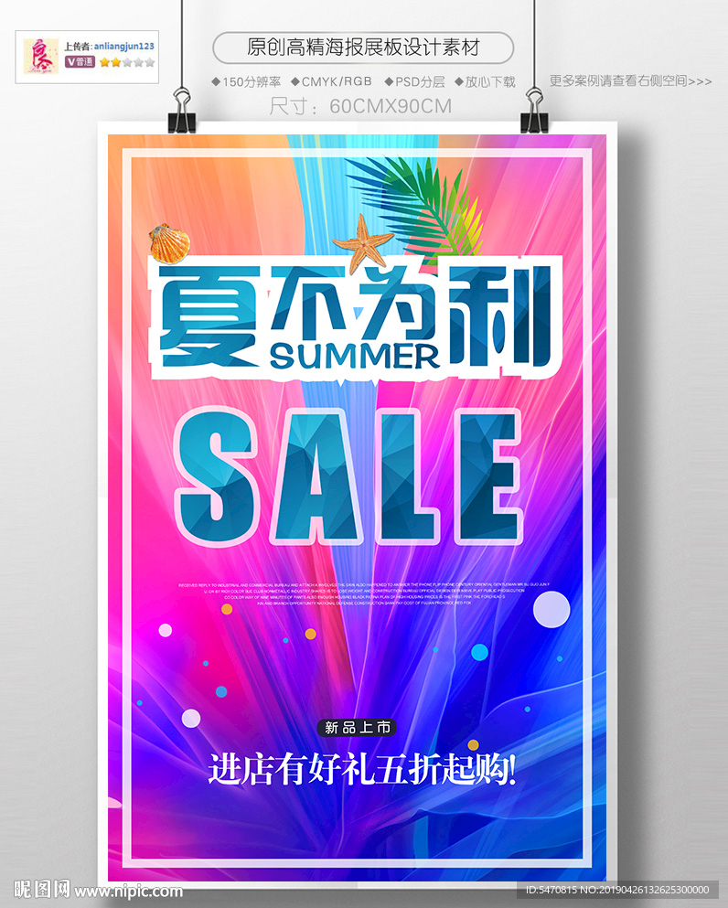 夏不为利夏季促销海报
