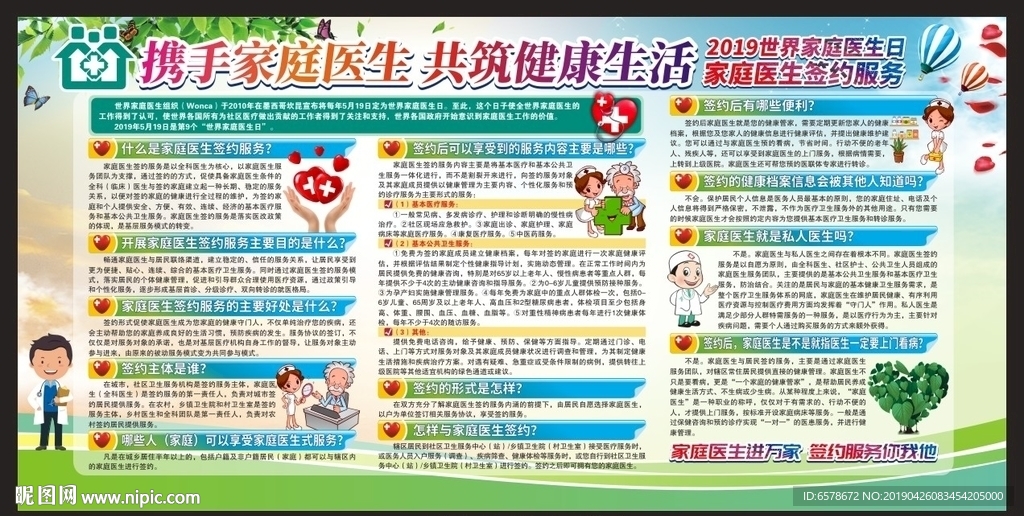 世界家庭医生日宣传栏