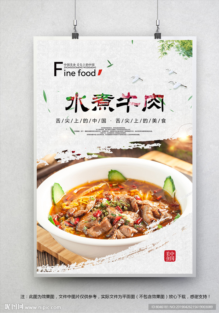 水煮牛肉