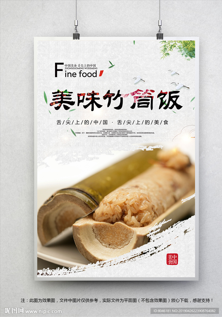 竹筒饭