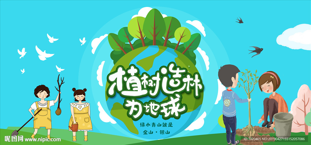 植树造林活动海报