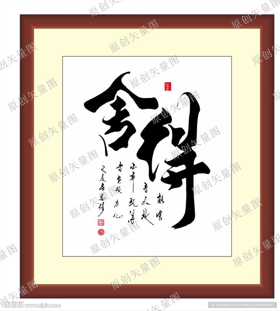舍得