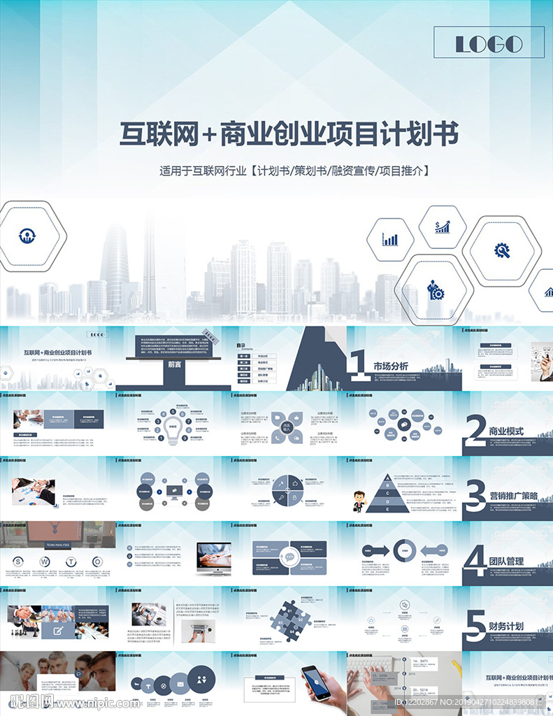 商业创业项目计划书PPT