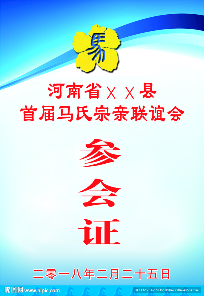 马氏宗亲联谊会参会证