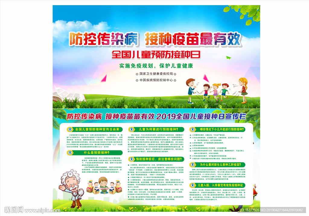 2019年全国儿童预防接种日图