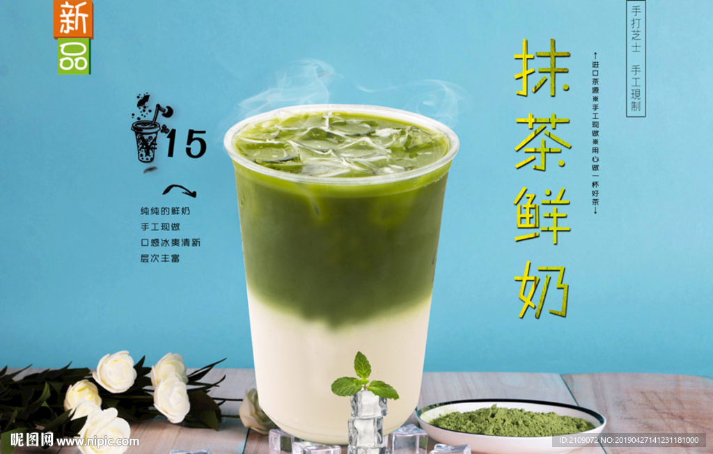 抹茶鲜奶