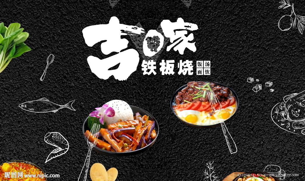 铁板烧