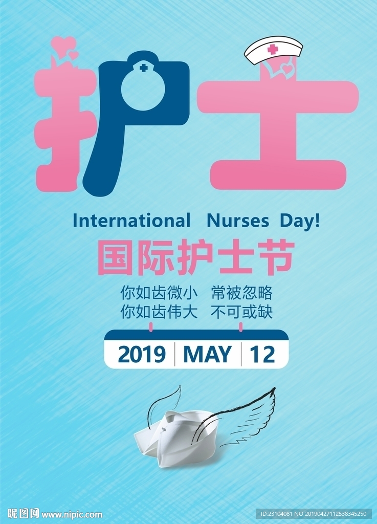 国际护士节海报  节日海报 小