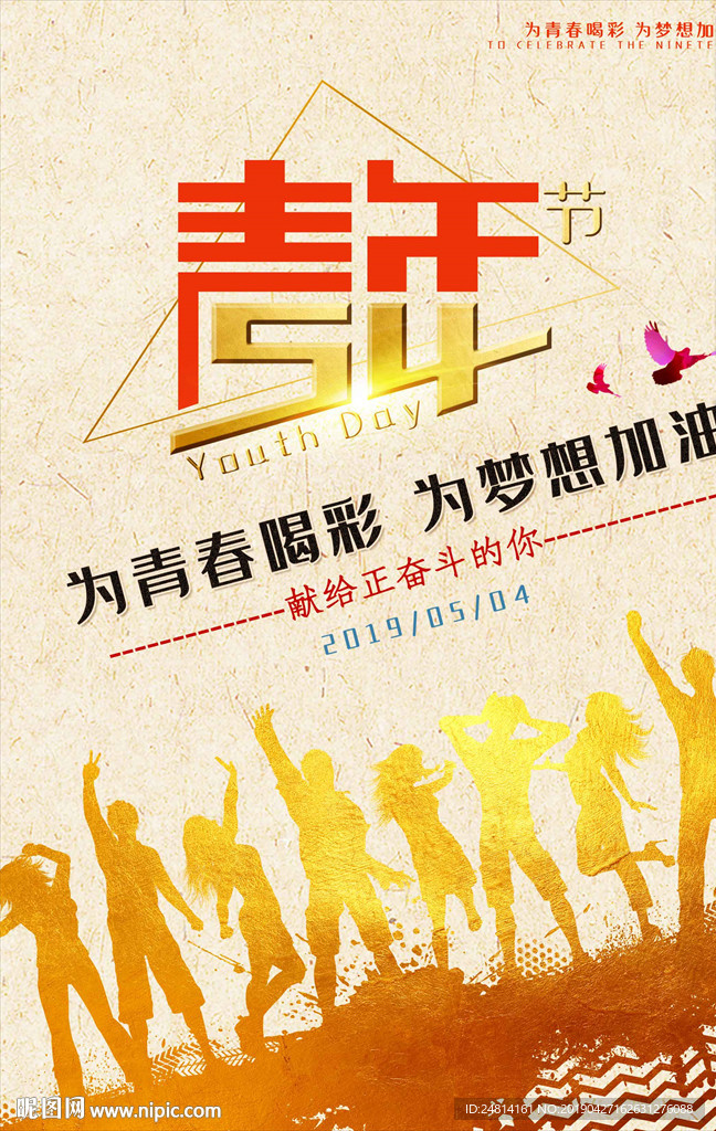创意54青年节海报模板