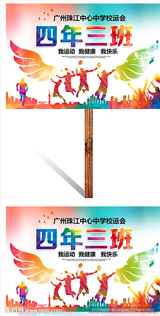 校炫彩翅膀中小学运动会举牌