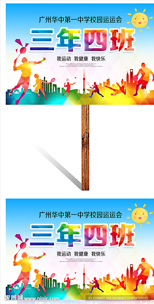 校园炫彩翅膀中小学运动会举牌