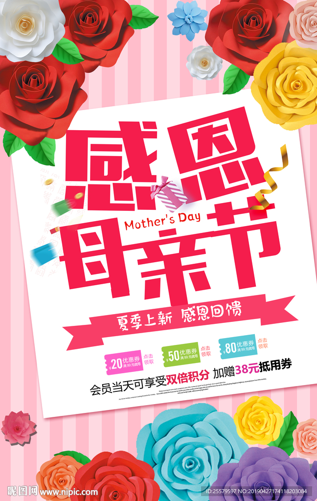 粉色版母亲节纸花版海报