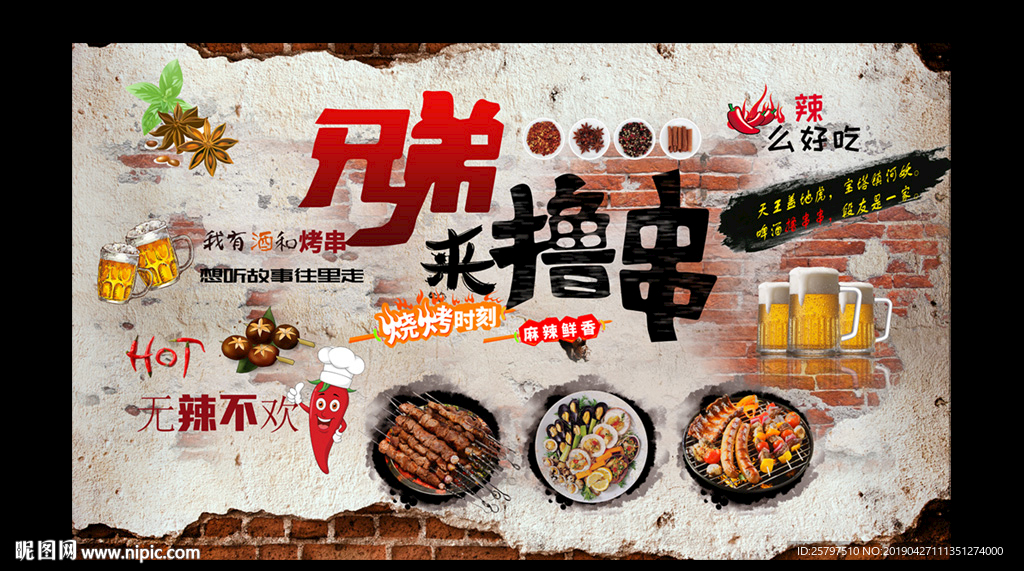 烧烤背景墙兄弟来撸串