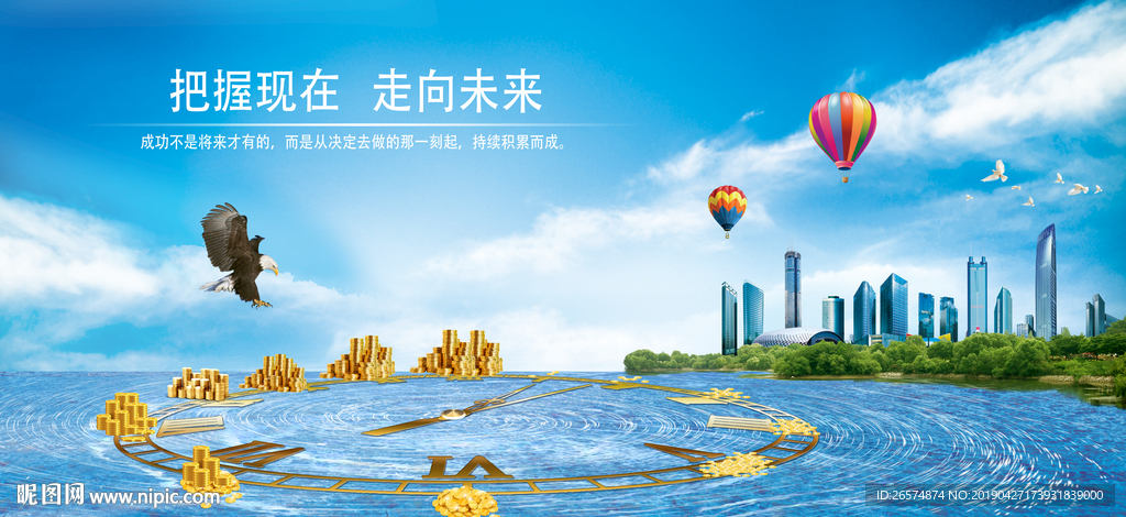 把握现在 走向未来