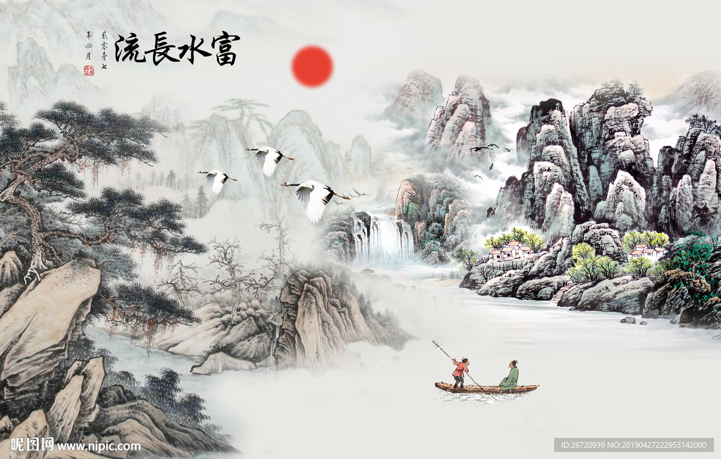 富水长流