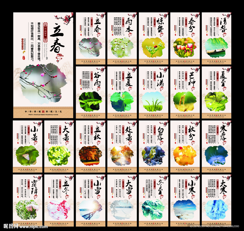 二十四节气