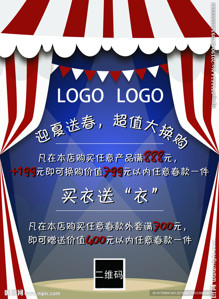 店铺换购活动POP海报