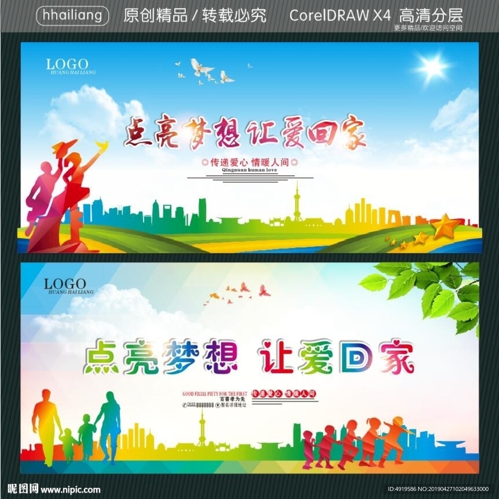 点亮梦想 让爱回家