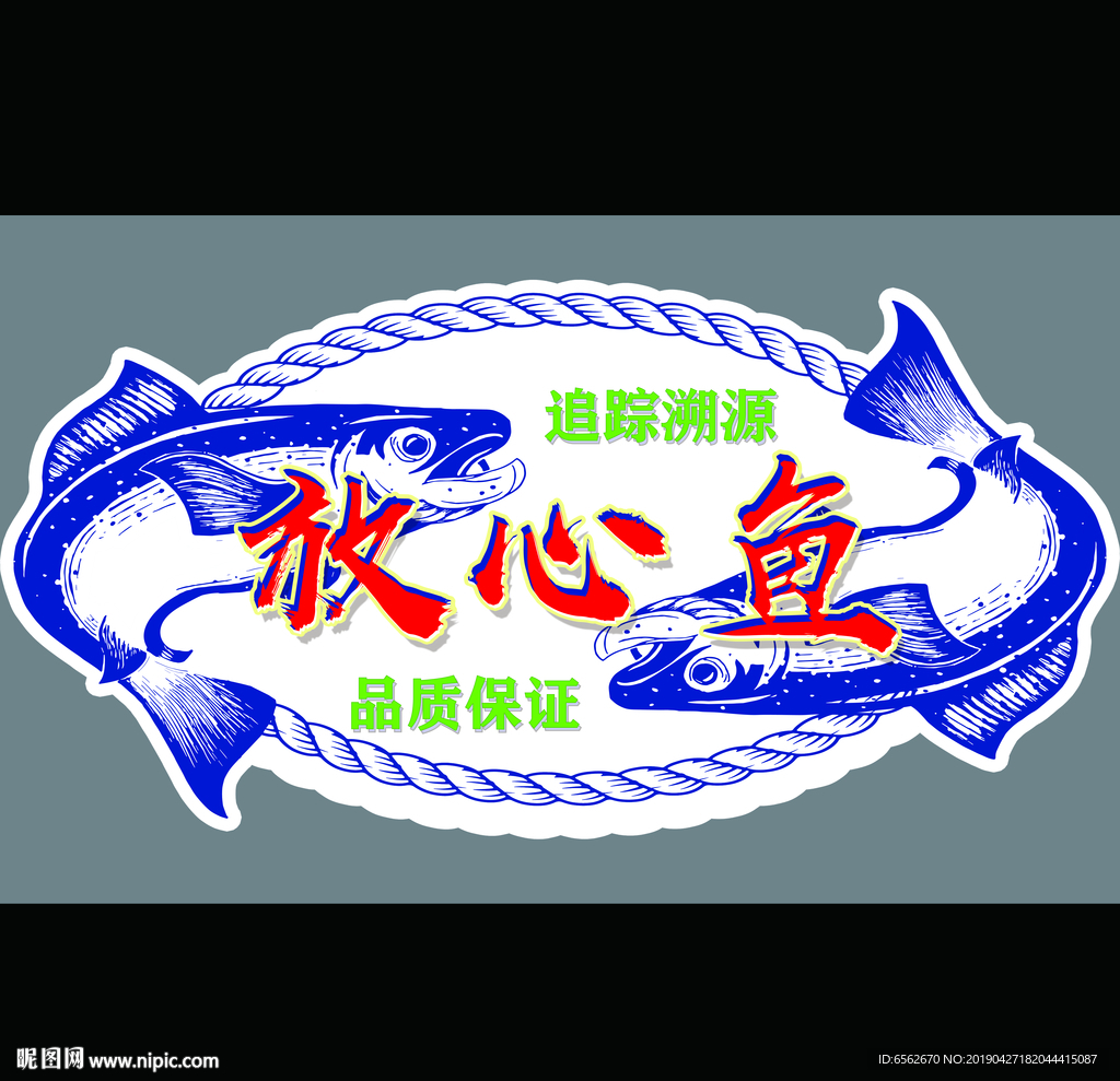 放心鱼产品标签吊牌