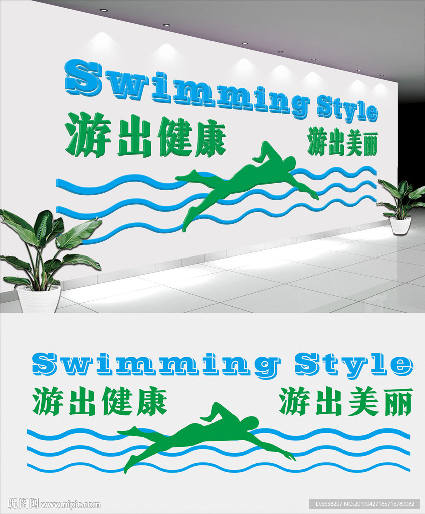 游泳文化墙