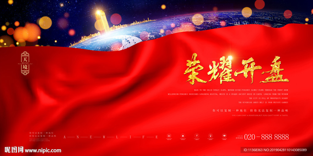 地产开盘 地产户外