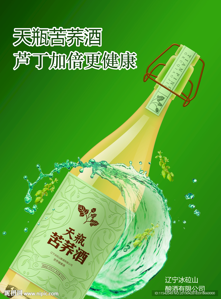 天瓶 苦荞酒