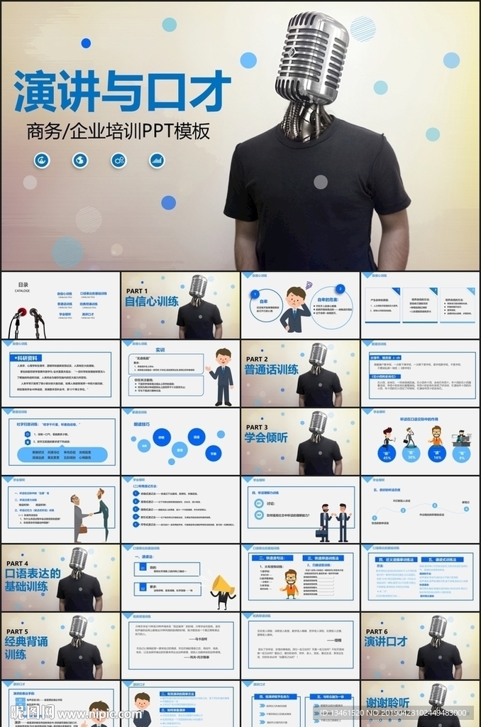 演讲与口才课件PPT