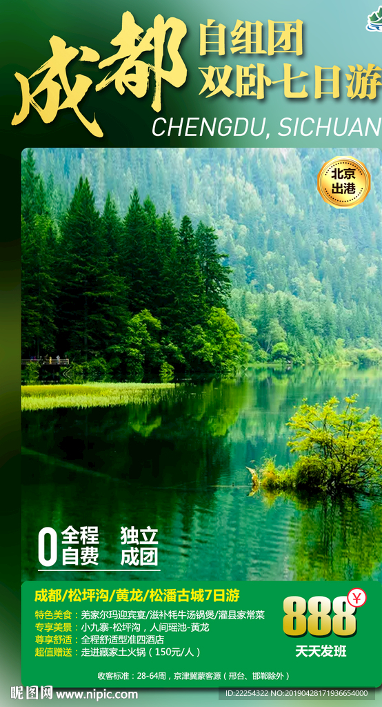 四川 成都 旅游海报