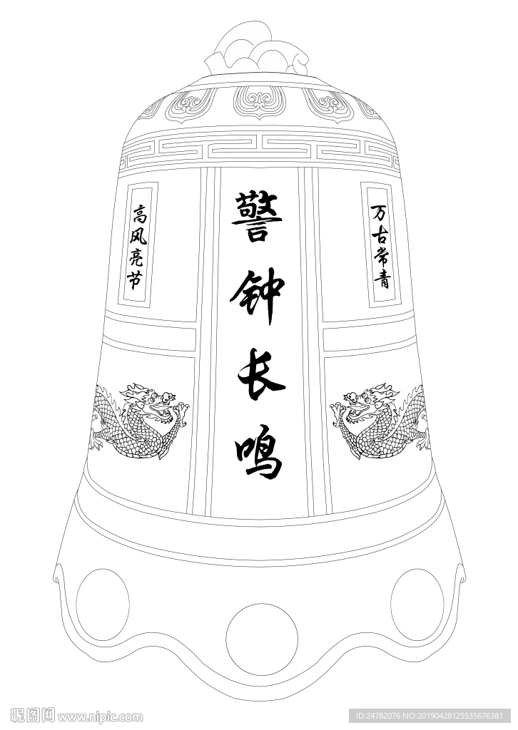 警钟长鸣