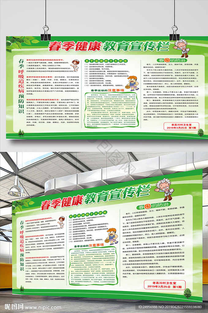 春季健康教育宣传栏