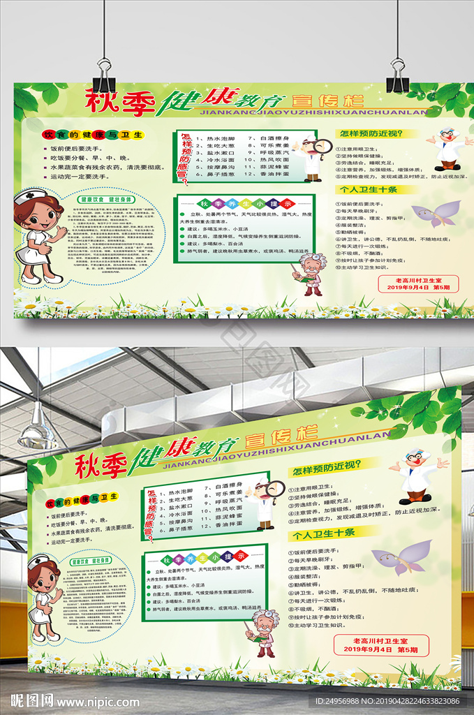 秋季健康教育宣传栏