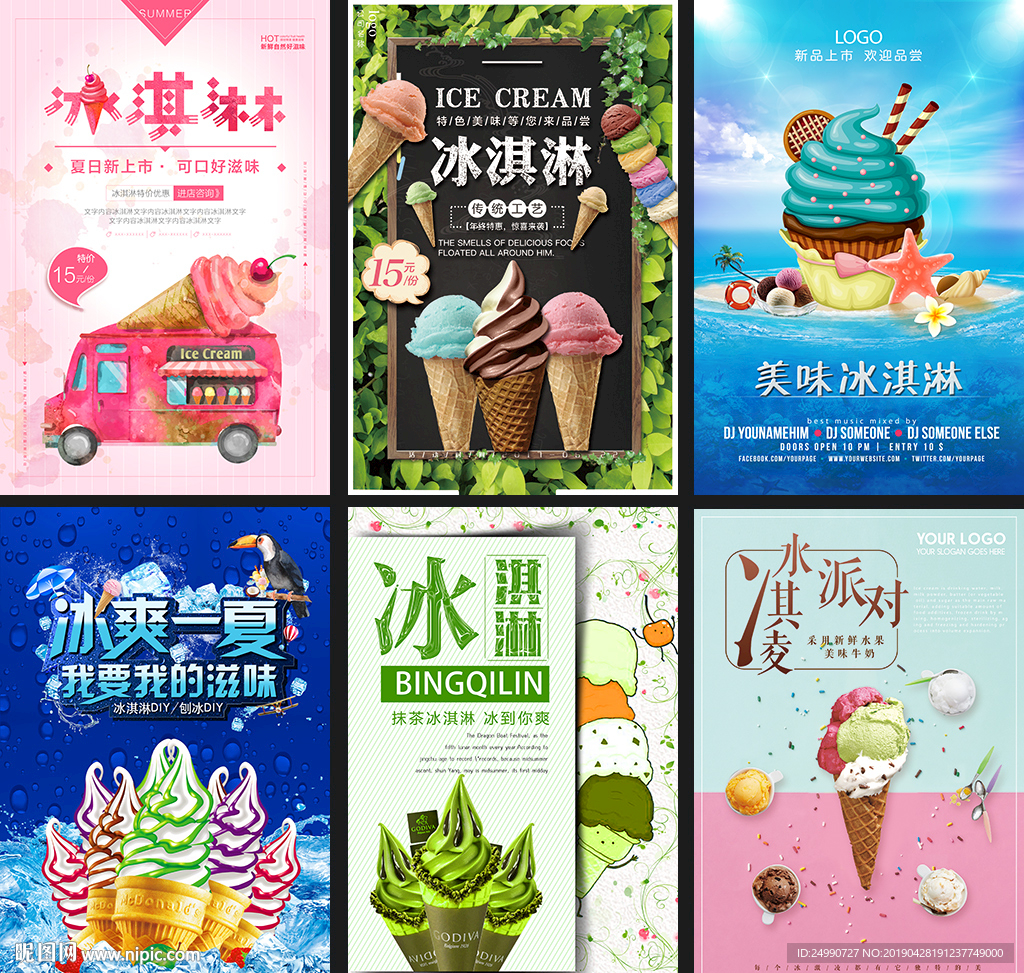 美味冰淇淋海报