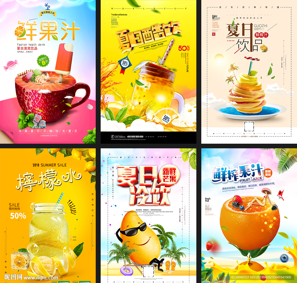 夏日果汁创意促销海报