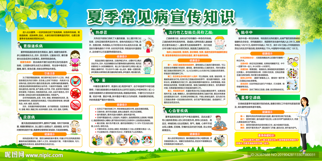 夏季常见疾病
