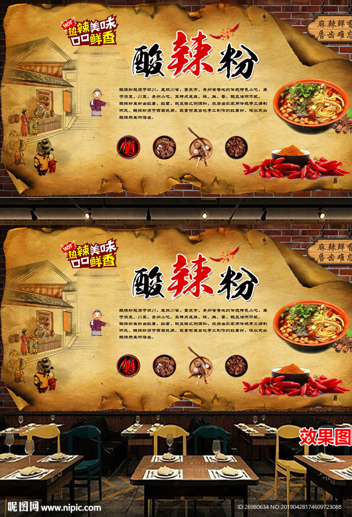 重庆酸辣粉背景墙