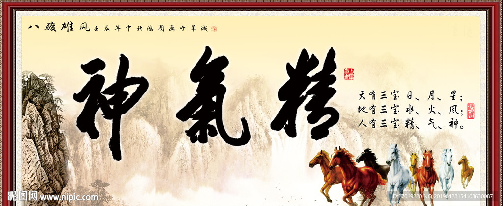 精气神